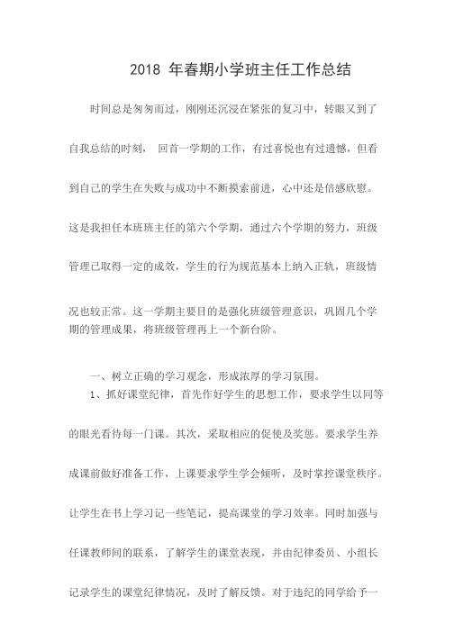 2018年春期小学班主任工作总结