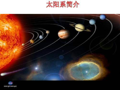 太阳系简介