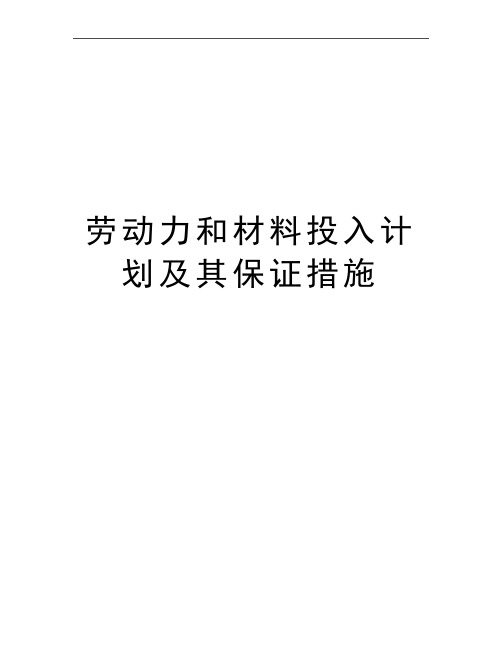 最新劳动力和材料投入计划及其保证措施