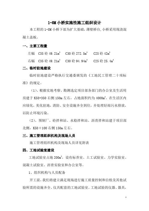 8M小桥分部、分项施工方案