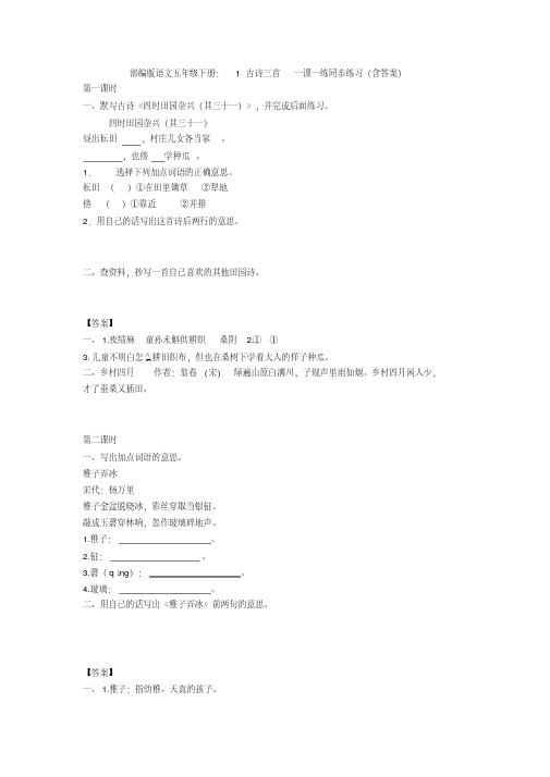 部编版语文五年级下册：1古诗三首一课一练同步练习(含答案)【新教材】