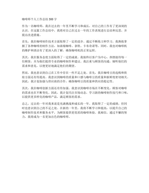 咖啡师个人工作总结300字