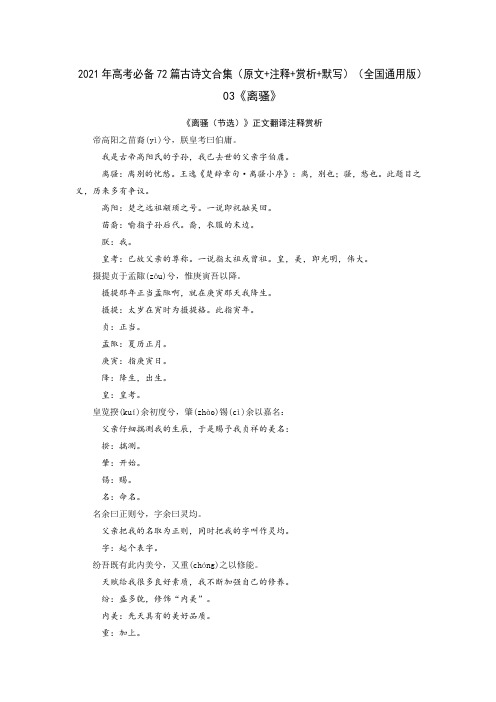 03《离骚》-2021年高考语文必背72篇古诗文合集(原文+注释+赏析+默写)(解析版)