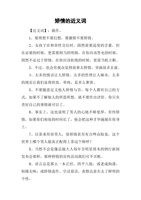 矫情的近义词