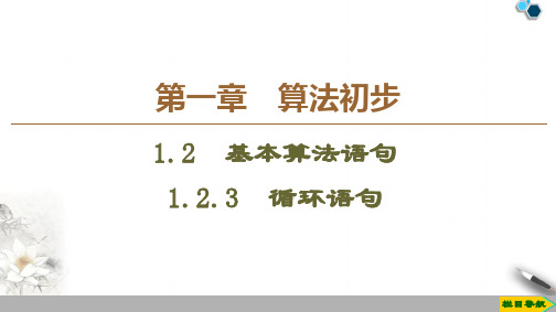 2019-2020人教B版数学必修3 第1章 1.2.3 循环语句课件PPT