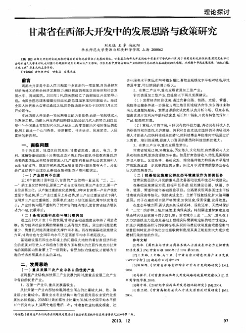 甘肃省在西部大开发中的发展思路与政策研究