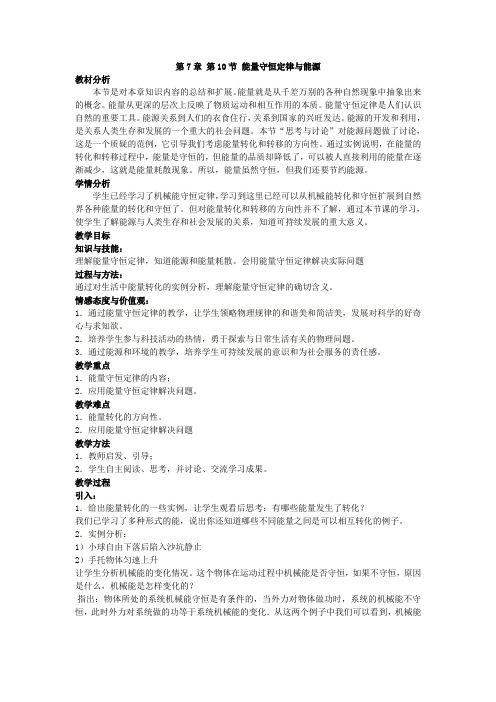高中物理必修二教案-7.10能量守恒定律与能源4-人教版