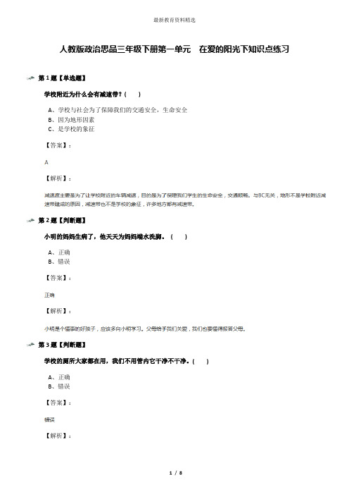 人教版政治思品三年级下册第一单元 在爱的阳光下知识点练习
