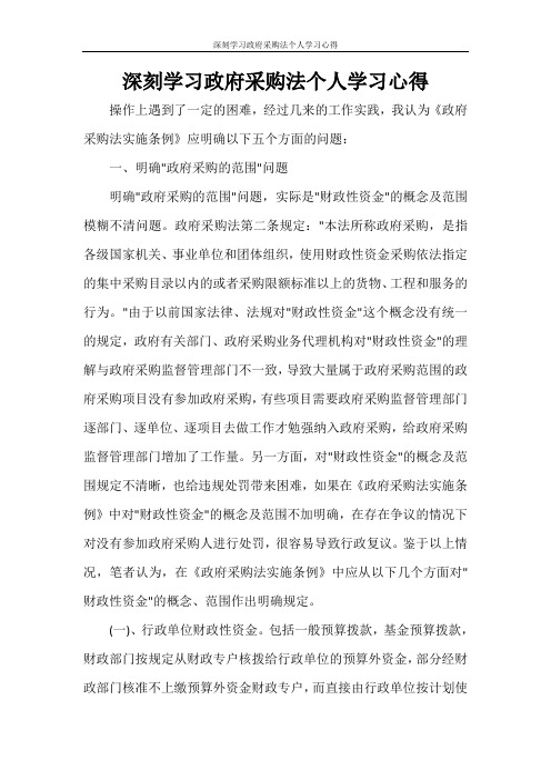 心得体会 深刻学习政府采购法个人学习心得