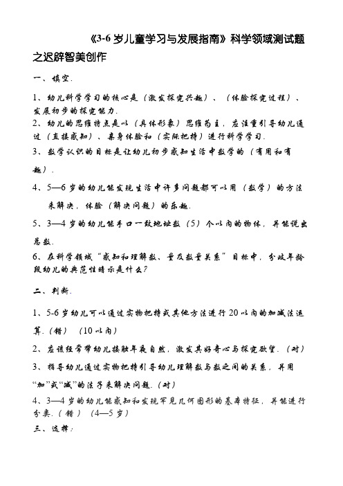《3-6岁儿童学习与发展指南》科学领域(答案)
