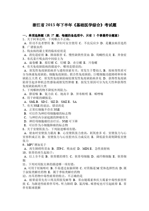 浙江省2015年下半年《基础医学综合》考试题