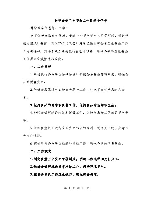 初中食堂卫生安全工作目标责任书（4篇）