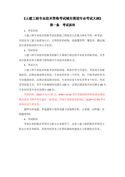 【VIP专享】2014年度土建工程专业初中级职称资格考试《城市规划专业》考试大纲
