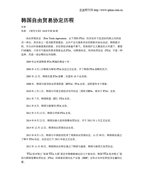 韩国自由贸易协定历程