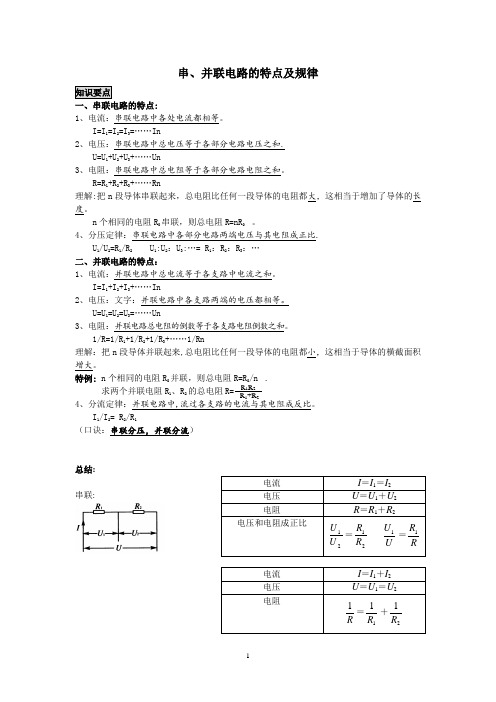 串、并联电路的特点及规律