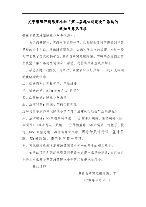 2、关于组织开展《陈梁小学第二届趣味运动会》活动的通知和意见征求