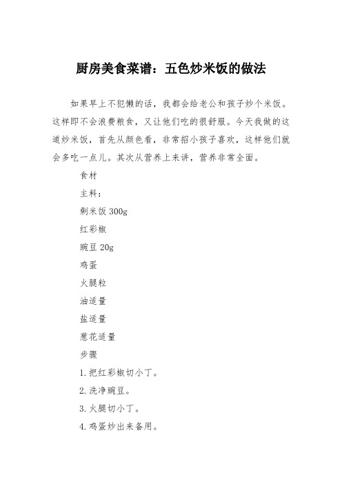 厨房美食菜谱：五色炒米饭的做法