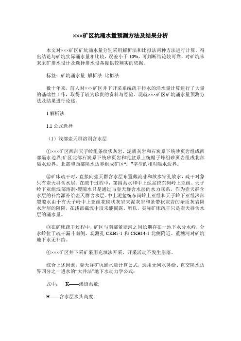 ×××矿区坑涌水量预测方法及结果分析