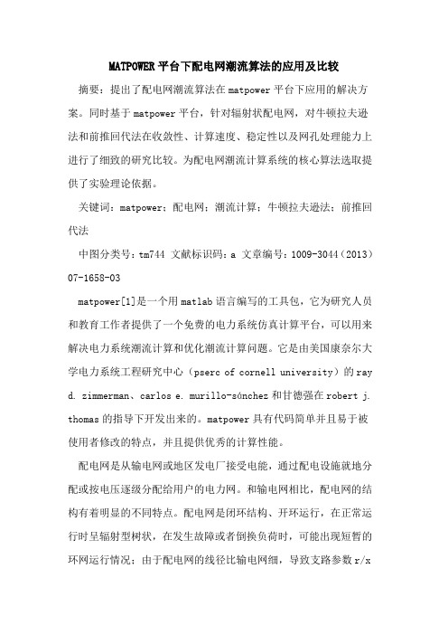 MATPOWER平台下配电网潮流算法的应用及比较