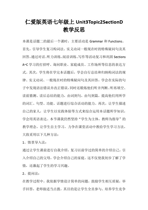 仁爱版英语七年级上Unit3Topic2SectionD 教学反思