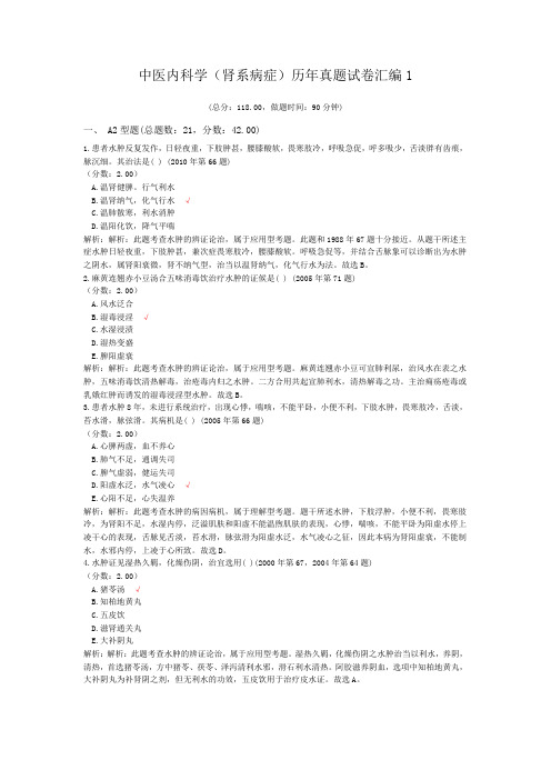 中医内科学(肾系病症)历年真题试卷汇编1