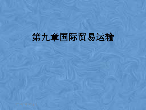 第九章国际贸易运输