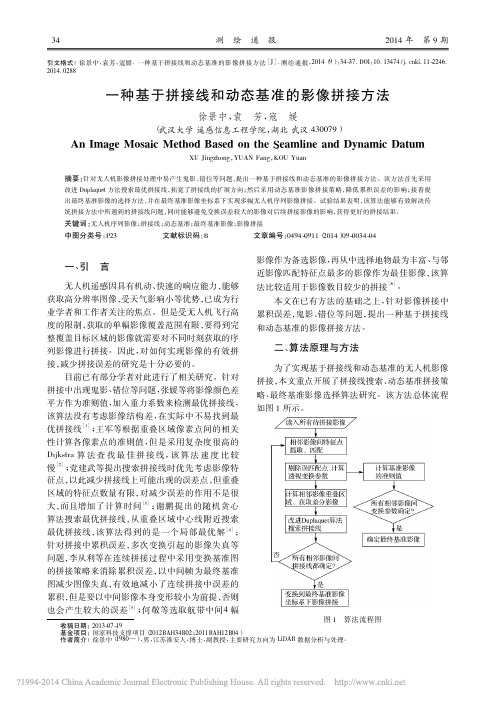 一种基于拼接线和动态基准的影像拼接方法