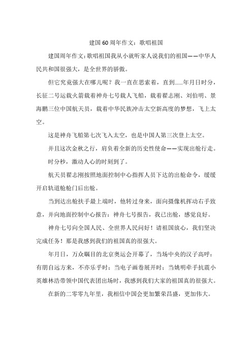 建国60周年作文：歌唱祖国-作文