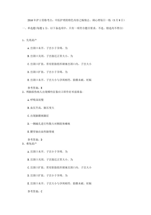 2016年护士资格考点：中医护理的特色内容之畅情志、调心理每日一练(3月9日)