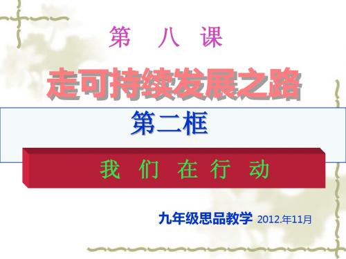 第八课_走可持续发展之路_第二框：我们在行动