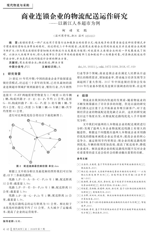 商业连锁企业的物流配送运作研究——以浙江人本超市为例