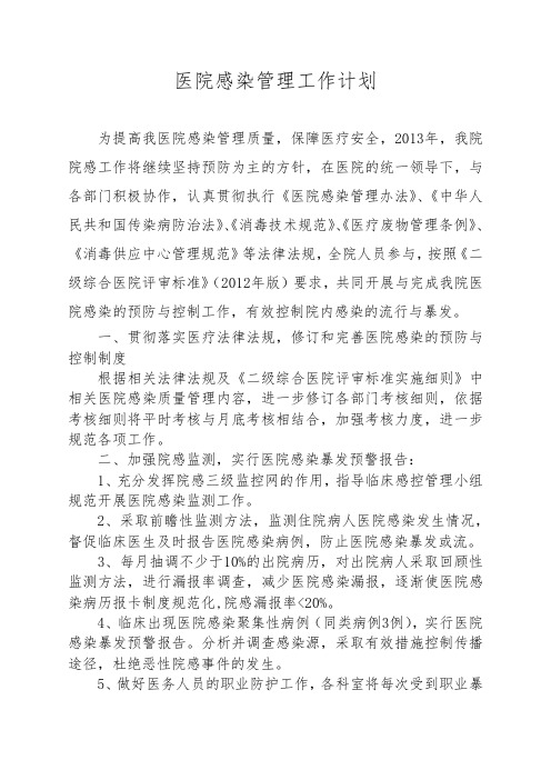 2013年院感工作计划