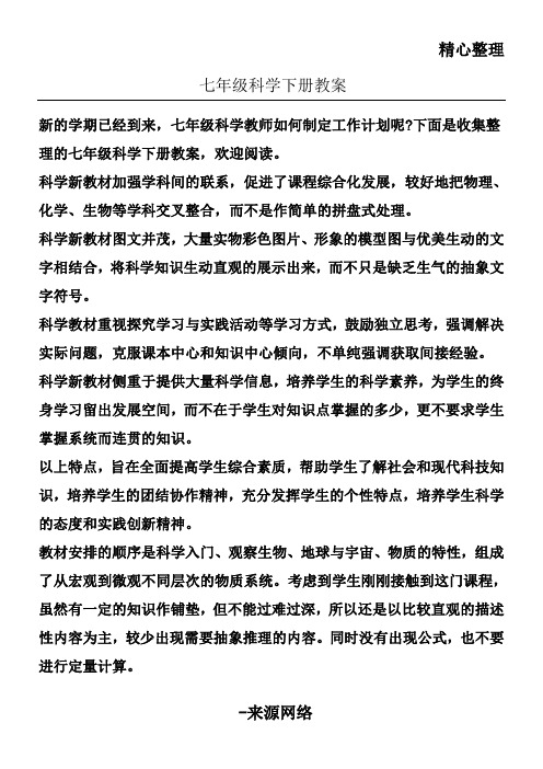 七年级初一科学下册教学教学教案