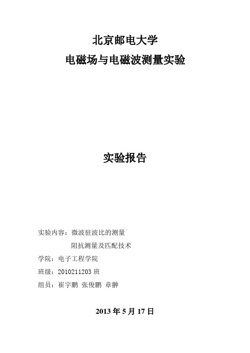北邮电磁场与电磁波测量实验报告6 驻波比 阻抗