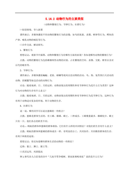 八年级生物上册 5.16.2 动物行为的主要类型教案1 北师大版