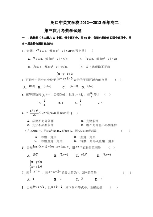 河南省周口市中英文学校2012-2013学年高二上学期第三次月考数学试题
