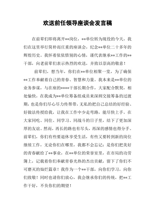 欢送前任领导座谈会发言稿