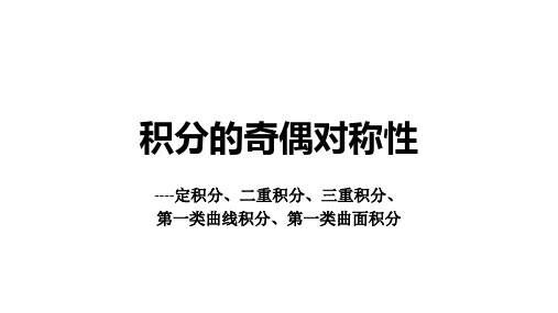 01-积分的奇偶对称性