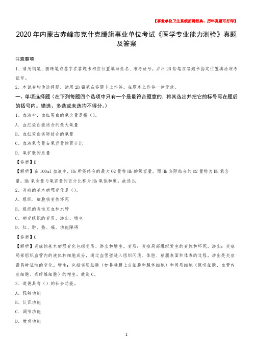 2020年内蒙古赤峰市克什克腾旗事业单位考试《医学专业能力测验》真题及答案