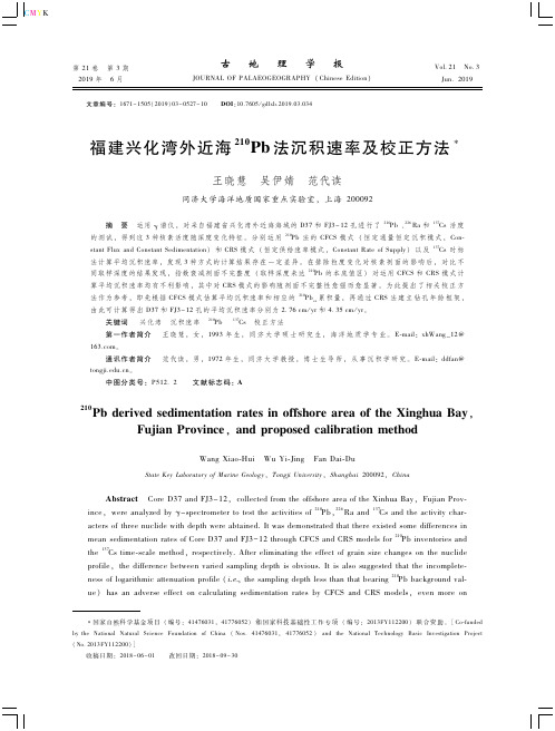 福建兴化湾外近海210Pb法沉积速率及校正方法