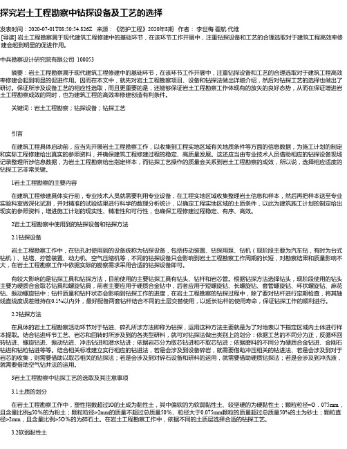探究岩土工程勘察中钻探设备及工艺的选择