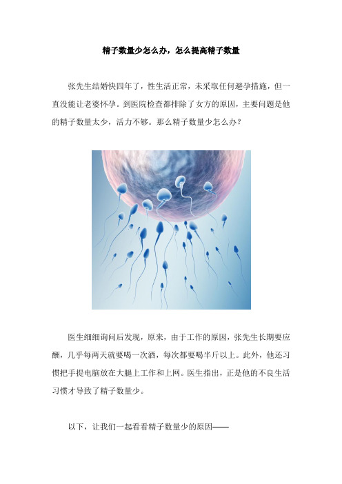 精子数量少怎么办,怎么提高精子数量