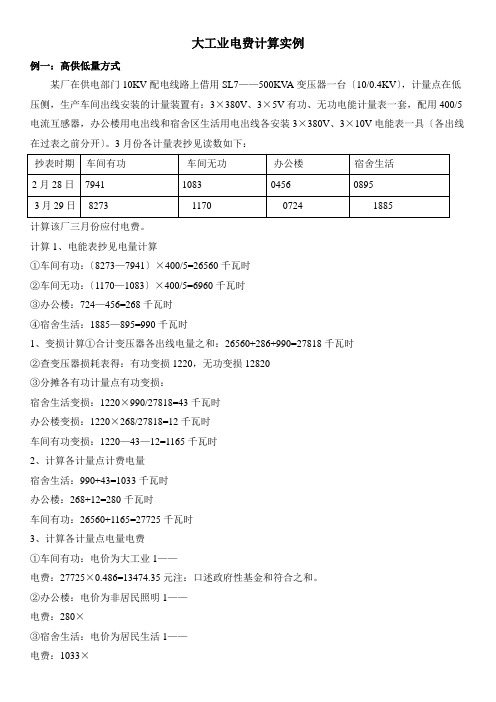 大工业电费计算实例全面版