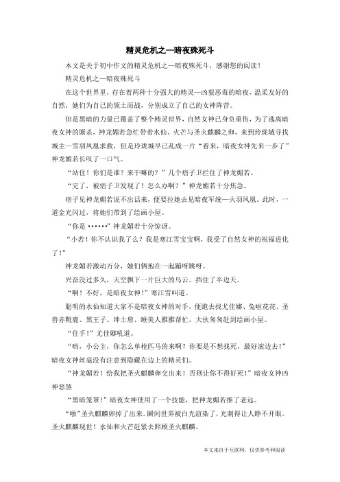 精灵危机之—暗夜殊死斗_初中作文
