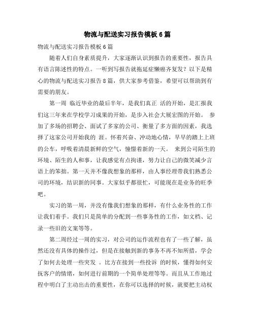 物流与配送实习报告模板6篇