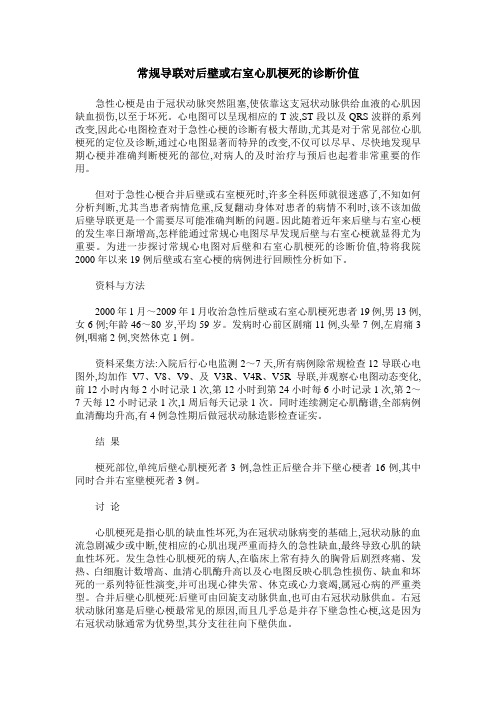 常规导联对后壁或右室心肌梗死的诊断价值
