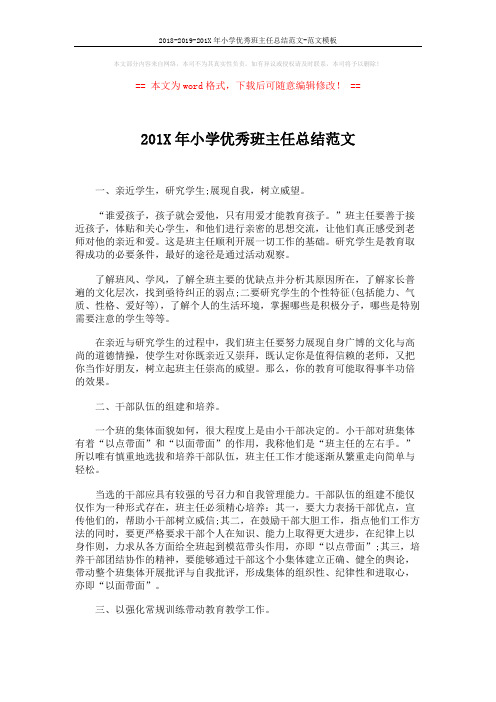2018-2019-201X年小学优秀班主任总结范文-范文模板 (2页)
