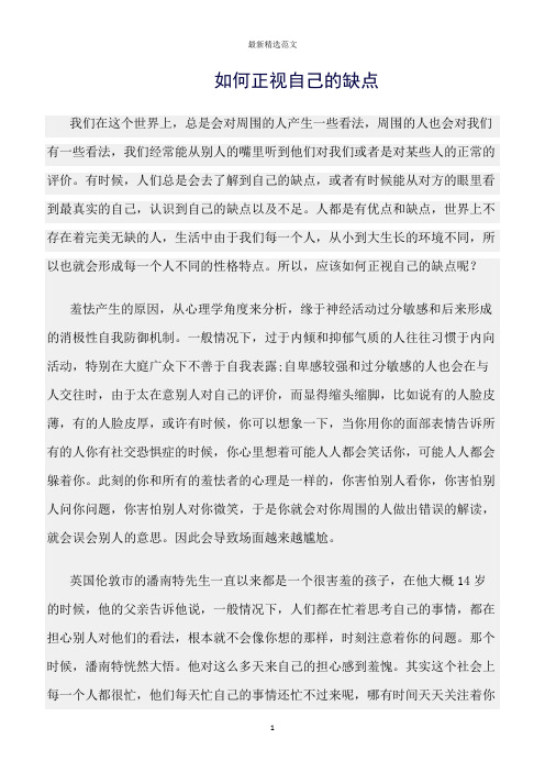 【口才与演讲类范文精选】如何正视自己的缺点