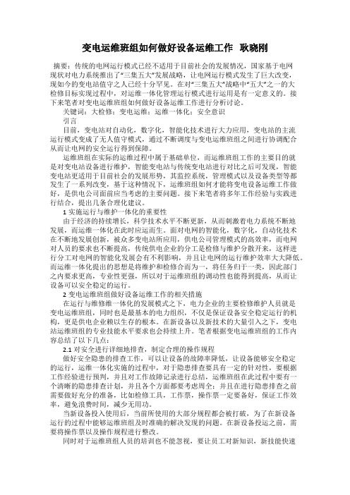 变电运维班组如何做好设备运维工作   耿晓刚