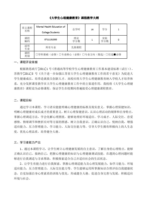 《大学生心理健康教育》课程教学大纲